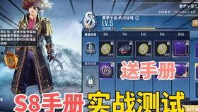 和平精英ss8赛季手册爆料视频,全新爆料视频深度解析 第1张 和平精英ss8赛季手册爆料视频,全新爆料视频深度解析 第1张